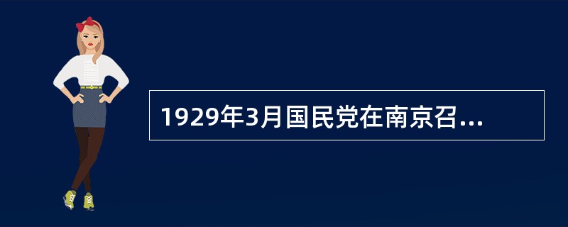 1929年3月国民党在南京召开第三次全国代表大会上，会上议决通过了三民主义教育宗