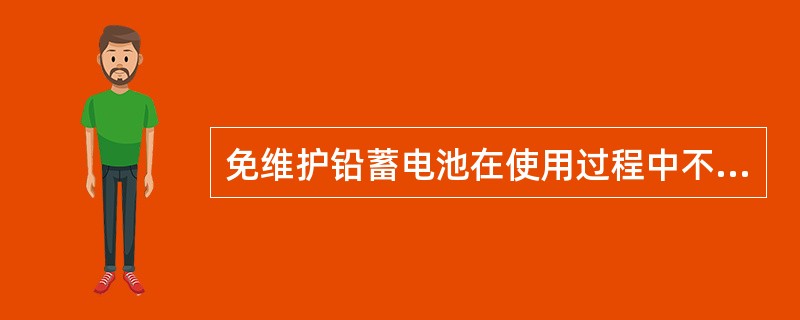 免维护铅蓄电池在使用过程中不需进行补充充电