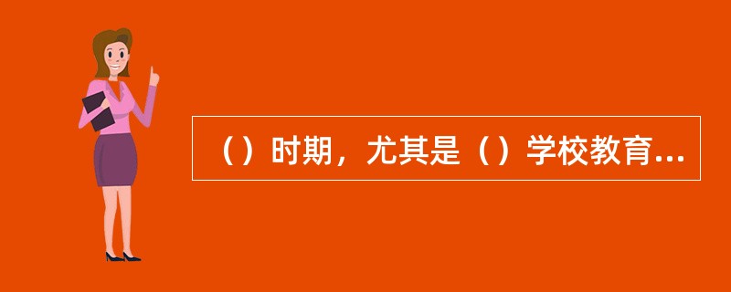 （）时期，尤其是（）学校教育制度是我国封建社会学校教育制度的典型。