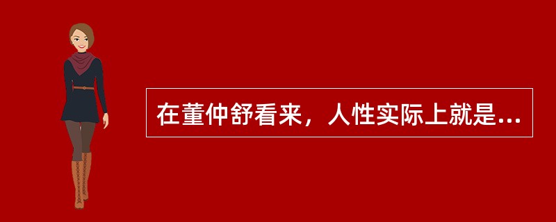 在董仲舒看来，人性实际上就是指（）。