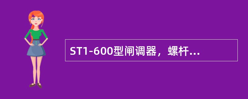 ST1-600型闸调器，螺杆一次最大伸长量为（）。