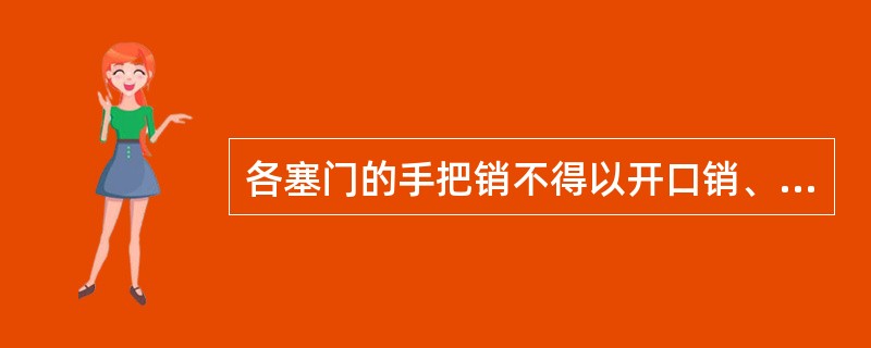 各塞门的手把销不得以开口销、铁钉代用。