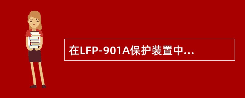 在LFP-901A保护装置中为什么引入工频变化量阻抗元件ΔZ？