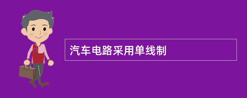 汽车电路采用单线制