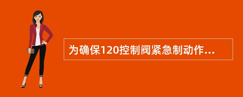 为确保120控制阀紧急制动作用，提高紧急制动的灵敏度而设的限孔是（）