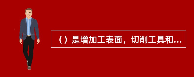 （）是增加工表面，切削工具和切削用量中的转速与进给量均不变的条件下，所完成的那部