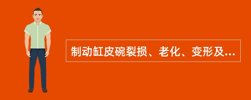 制动缸皮碗裂损、老化、变形及缓解弹簧折断时更换。