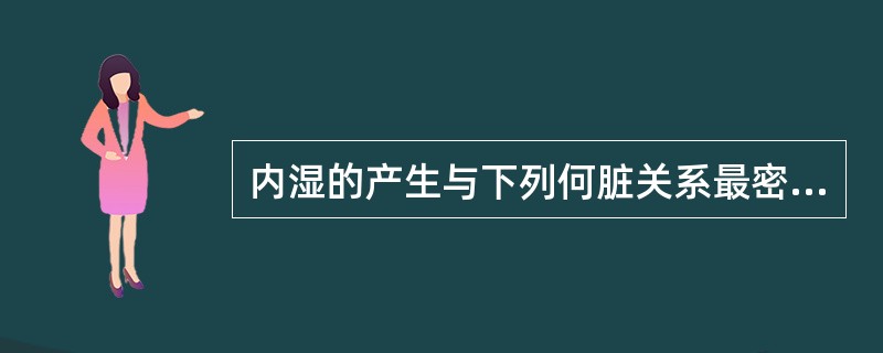 内湿的产生与下列何脏关系最密切？（）