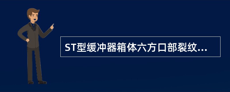 ST型缓冲器箱体六方口部裂纹长度小于30mm、内六方面磨耗小于（）时焊修后磨平。