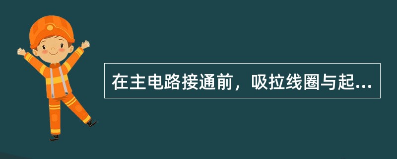 在主电路接通前，吸拉线圈与起动机激磁电枢绕组间串联。