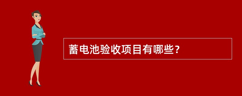 蓄电池验收项目有哪些？