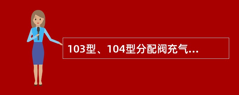 103型、104型分配阀充气时，主阀作用部排气口漏泄是因为（）。