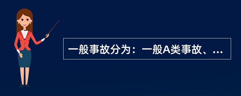 一般事故分为：一般A类事故、一般B类事故、一般C类事故、一般D类事故。