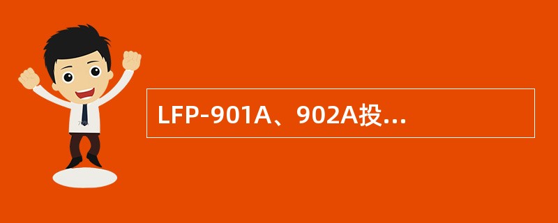 LFP-901A、902A投运后如何检查外部接线是否正确？