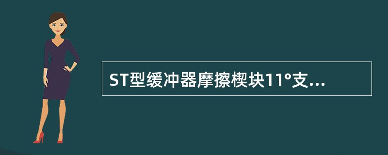 ST型缓冲器摩擦楔块11°支承面局部凹坑深度大于（）时更换。