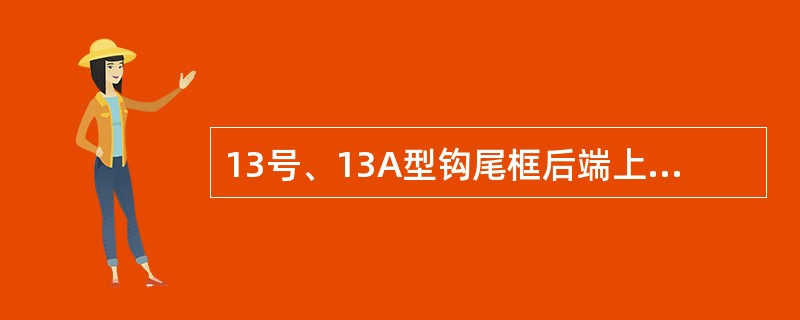 13号、13A型钩尾框后端上、下弯角处在（）范围内，须进行湿法磁粉探伤。