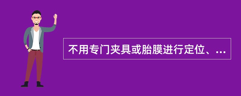 不用专门夹具或胎膜进行定位、支承和夹经的装配方法，称固定装配。