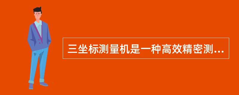 三坐标测量机是一种高效精密测量仪器，其测量结果（）。