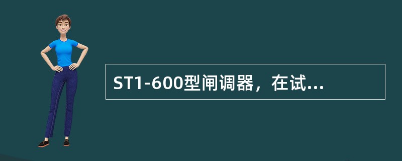 ST1-600型闸调器，在试验台试验时，应将制动缸压力调整到（）。