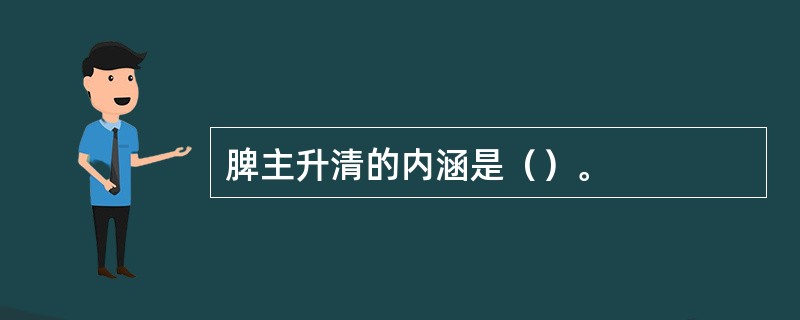 脾主升清的内涵是（）。