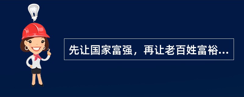 先让国家富强，再让老百姓富裕，这是哪个学派的观点？（）