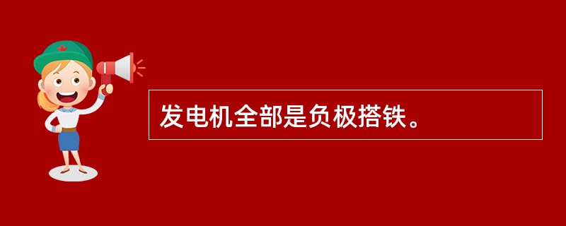 发电机全部是负极搭铁。