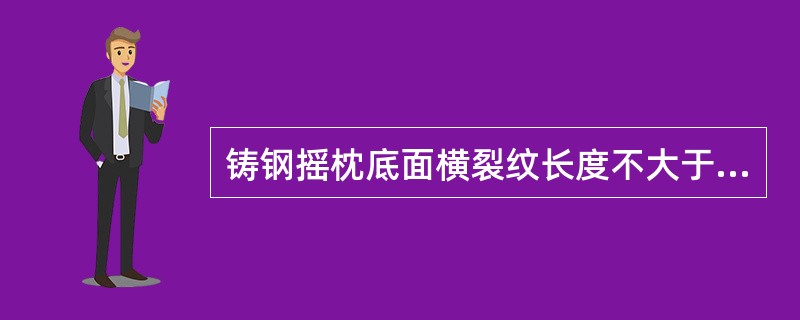 铸钢摇枕底面横裂纹长度不大于底面宽度的（）时焊修。