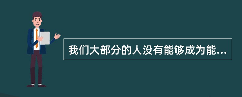 我们大部分的人没有能够成为能治国的人，原因是什么？（）