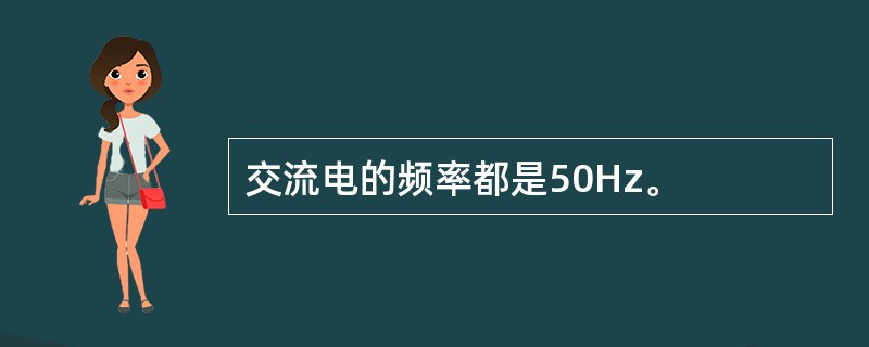 交流电的频率都是50Hz。