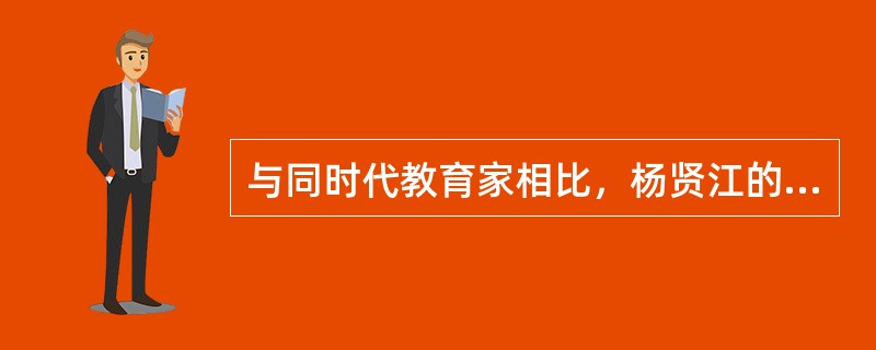 与同时代教育家相比，杨贤江的独特建树表现在（）①致力于中国的马克思主义理论建设②