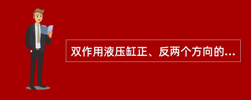 双作用液压缸正、反两个方向的运动都是依靠液压力推动来实现的。