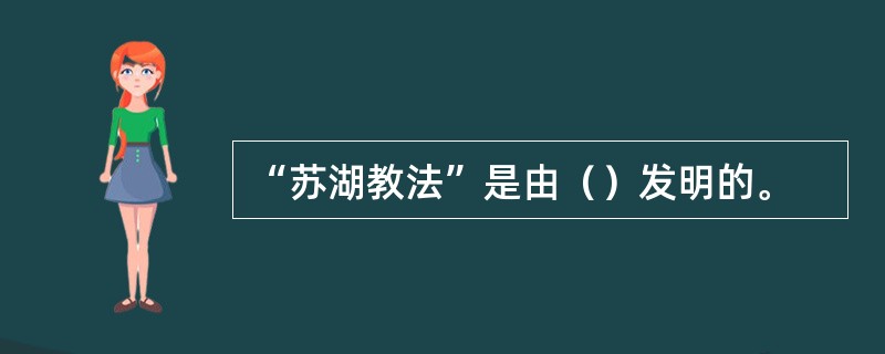 “苏湖教法”是由（）发明的。