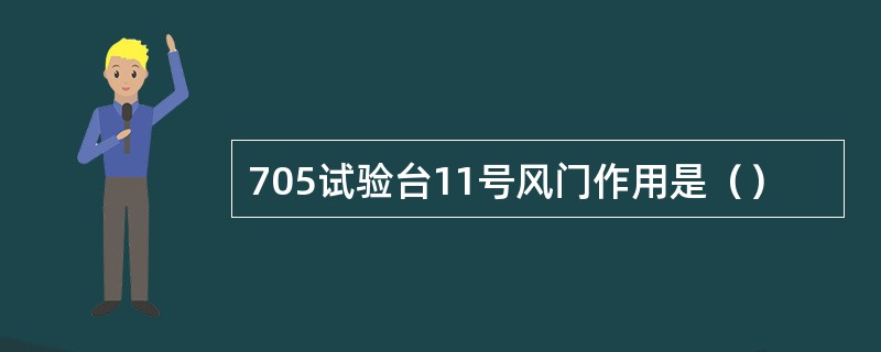 705试验台11号风门作用是（）