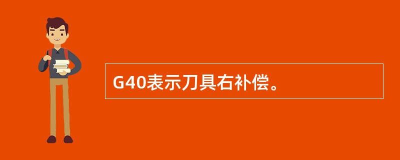 G40表示刀具右补偿。