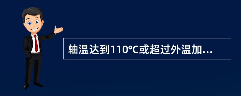 轴温达到110℃或超过外温加80℃时摘车处理。