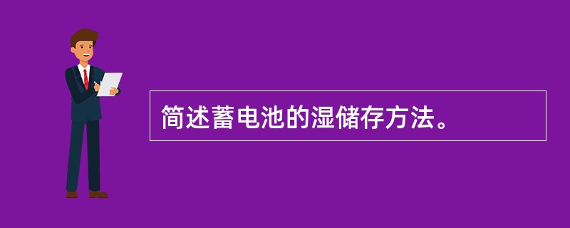 简述蓄电池的湿储存方法。