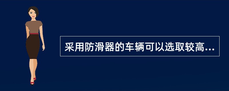 采用防滑器的车辆可以选取较高的制动率。