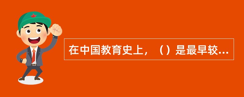 在中国教育史上，（）是最早较为系统地用马克思主义观点论述教育理论的教育家。