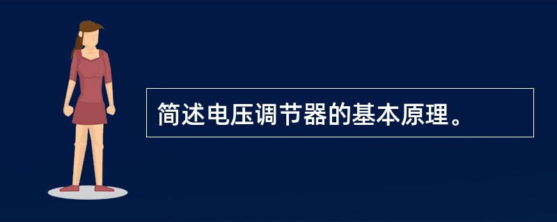 简述电压调节器的基本原理。