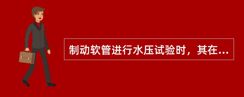 制动软管进行水压试验时，其在水槽内的风压应达到（）。