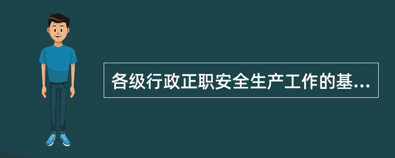 各级行政正职安全生产工作的基本职责有哪些？