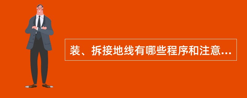 装、拆接地线有哪些程序和注意事项？