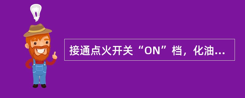 接通点火开关“ON”档，化油器怠速截止阀应（）；切断点火开关时，化油器怠速截止阀
