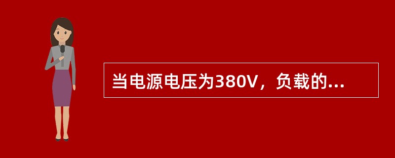 当电源电压为380V，负载的额定电压也为380V时，应作星形联接。