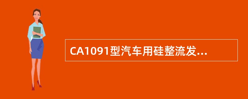 CA1091型汽车用硅整流发电机属于外搭铁发电机。