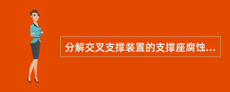 分解交叉支撑装置的支撑座腐蚀深度大于（）时更换，更换时不得伤及侧架母材。