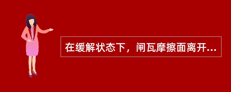 在缓解状态下，闸瓦摩擦面离开车轮踏面的距离叫（）。
