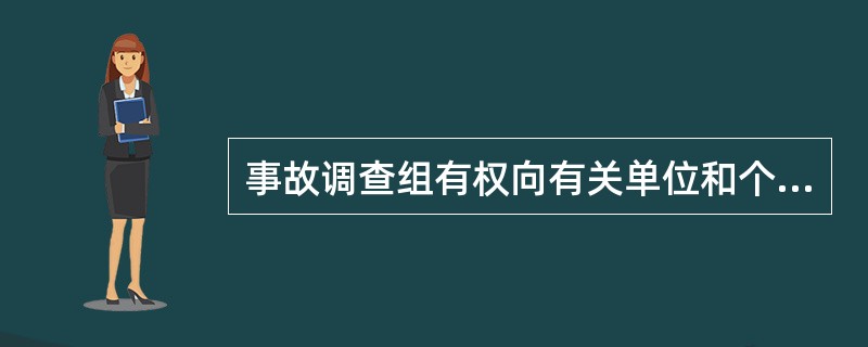 事故调查组有权向有关单位和个人了解与事故有关的情况，并要求其提供相关文件、资料，