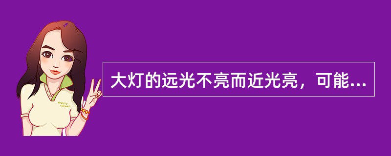 大灯的远光不亮而近光亮，可能是大灯开关损坏。