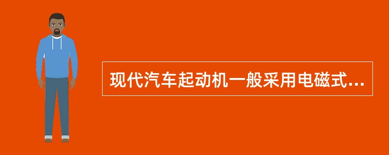 现代汽车起动机一般采用电磁式拨叉。